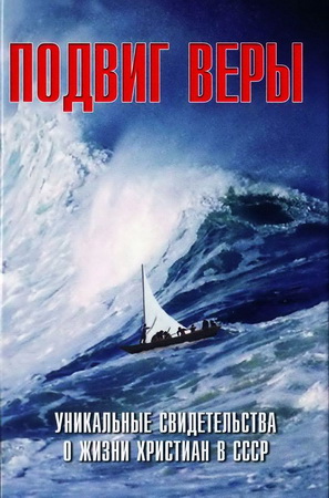 Константин Прохоров - Подвиг веры - уникальные свидетельства о жизни христиан в СССР