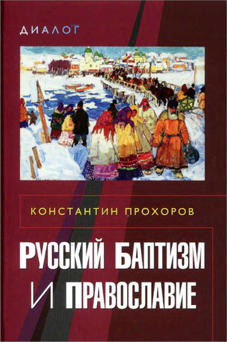 Константин Прохоров - Русский баптизм и православие