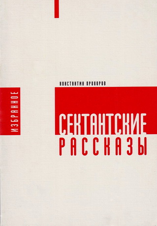 Константин Прохоров - Сектантские рассказы - Избранное