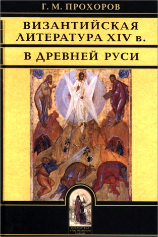 Прохоров - Византийская литература в Древней Руси