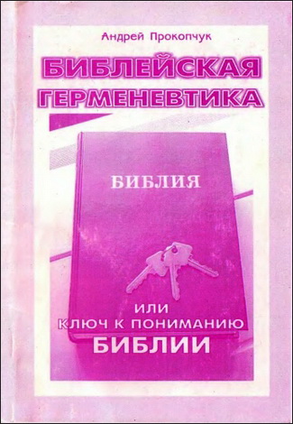 Прокопчук Андрей - Библейская герменевтика