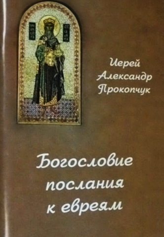 Иерей Александр Прокопчук – Богословие послания к евреям