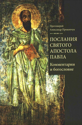 Протоиерей Александр Прокопчук - Послания святого апостола Павла - Комментарии и богословие