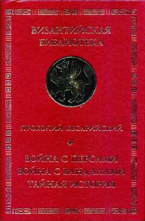 Прокопий Кесарийский - Война с персами. Война с вандалами. Тайная история