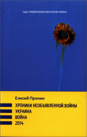 Елисей Пронин - Хроники необъявленной войны