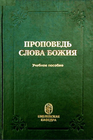 Проповедь Слова Божия - Учебное пособие