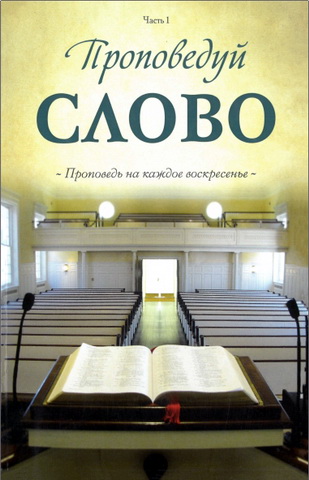 Проповедуй Слово – Проповедь на каждое воскресенье