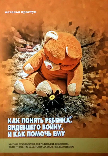 Наталья Простун - Как понять ребенка, видевшего войну, и как помочь ему