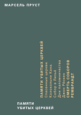 Марсель Пруст - Памяти убитых церквей