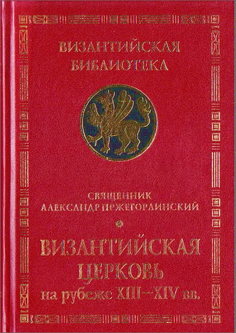 Пржегорлинский А., свящ. Византийская Церковь на рубеже XIII-XIV вв.