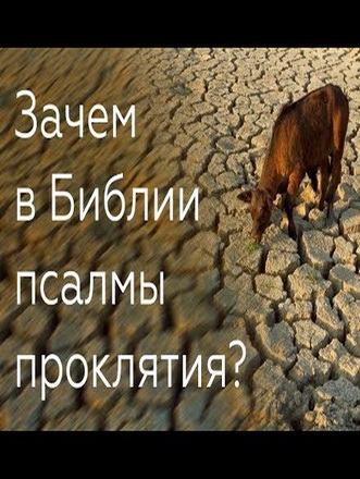 Боговдохновенность и псалмы проклятия - Анджел Родригес