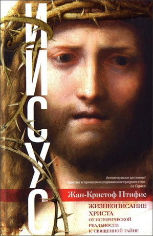 Птифис - Иисус. Жизнеописание Христа