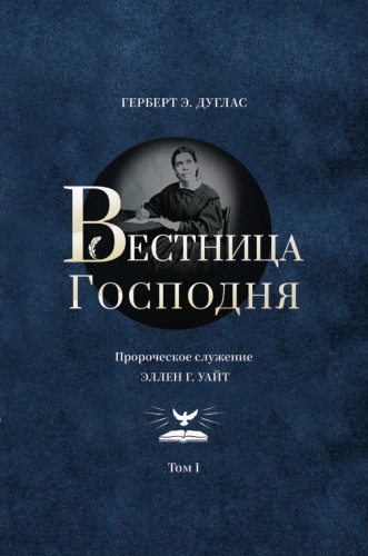 Вестница Господня - Пророческое служение Эллен Г. Уайт - Герберт Дуглас