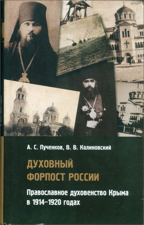 Александр Сергеевич Пученков, Владимир Витальевич Калиновский - Духовный форпост России: православное духовенство Крыма в 1914-1920 годах
