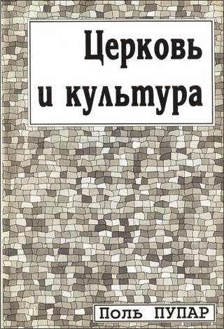 Поль Пупар - Церковь и культура - Заметки о пастырстве разума