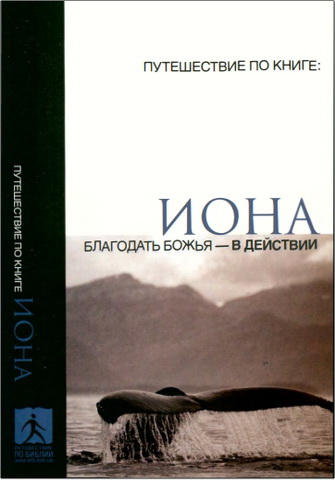 Путешествие по книге Ионы. Неугасимая благодать Божья - в действии