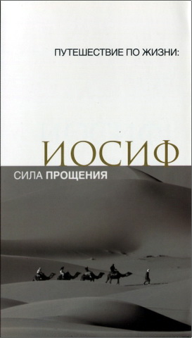 Путешествие по жизни - Иосиф - Сила прощения