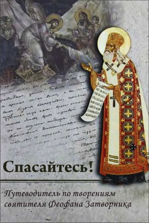 Спасайтесь - Путеводитель по творениям святителя Феофана Затворника