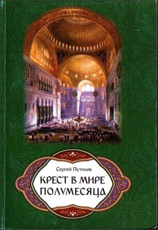 Сергей Путилов - Крест в мире полумесяца