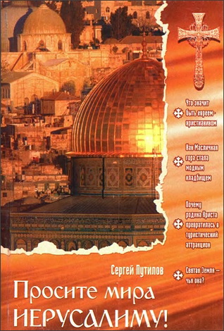 Сергей Путилов - Просите мира Иерусалиму