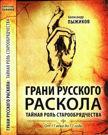 Пыжиков - Грани русского раскола - Тайная роль старообрядчества
