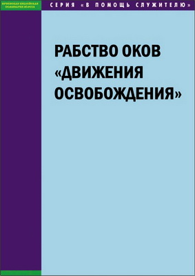 Рабство оков “движения освобождения” - исследование учения и метода Нила Т. Андерсона