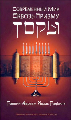 раввин Авраам Йцхак Радбиль - Современный мир сквозь призму Торы