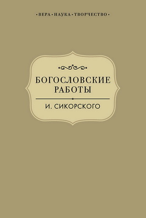 Сикорский - Богословские работы