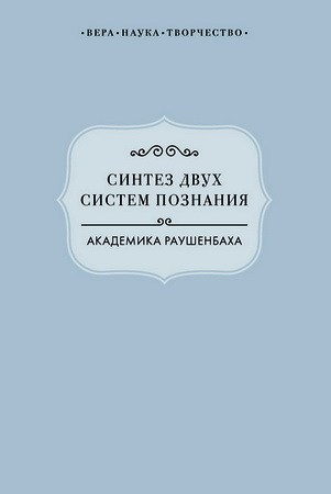 Синтез двух систем познания - Борис Раушенбах