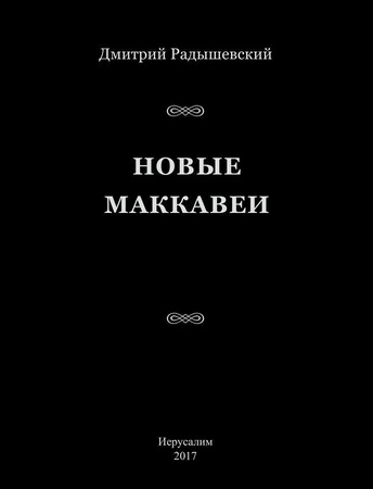 Дмитрий Радышевский - Новые Маккавеи