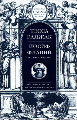 Иосий Флавий - Историк и общество - Раджак Тесса