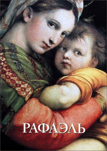 Юрий Астахов - Рафаэль