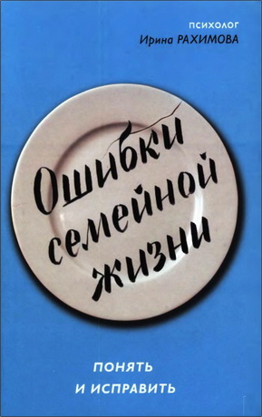 Рахимова Ирина - Ошибки семейной жизни. Понять и исправить