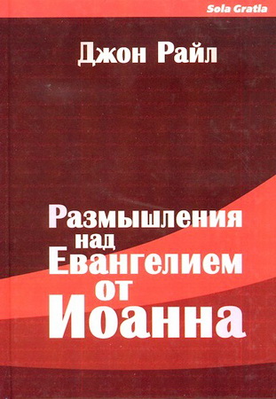 Джон Райл - Евангелия - Комментарии - BibleQuote7