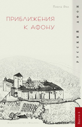 Павле Рак - Приближения к Афону