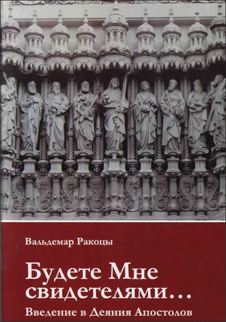 Будете Мне свидетелями - Вальдемар Ракоцы
