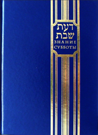 Рав Эуд Раковский (Авицедек) - Знание Субботы - Сотворение семи