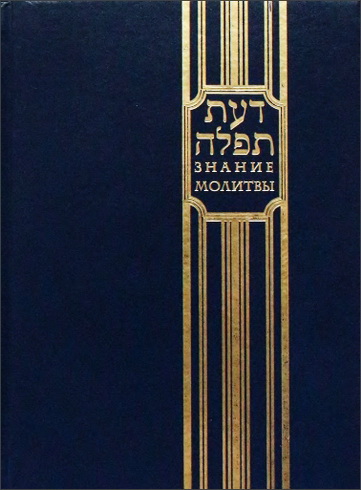 Рав Pуд Раковский - Авицедек - Знание молитвы