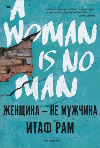 Итаф Рам - Женщина – не мужчина
