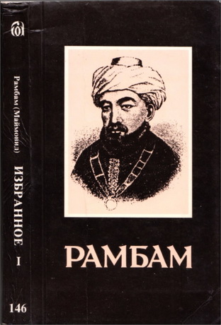 Рамбам (Маймонид) – Избранное