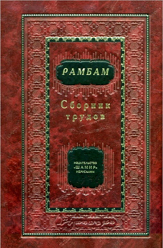 Рамбам - Сборник трудов