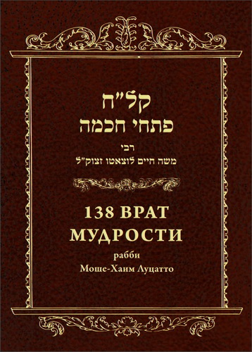 Рабби Моше-Хаим Луцатто - Рамхаль - 138 врат мудрости