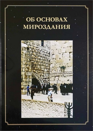 Раби Маше Хаим Луцато (Рамхаль) - Путь Творца.  Часть 1. Об основах мироздания