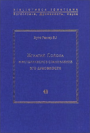 Хуго Ранер - Игнатий  Лойола  и  историческое  становление  его духовности