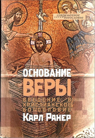 Карл Ранер - Основание веры - Введение в христианское богословие