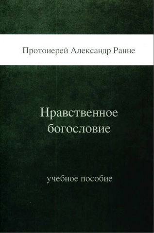 Протоиерей Александр Ранне - Нравственное богословие : курс лекций