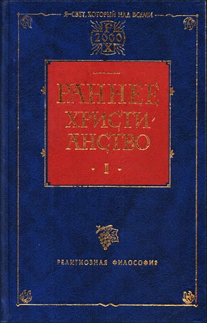 Раннее христианство