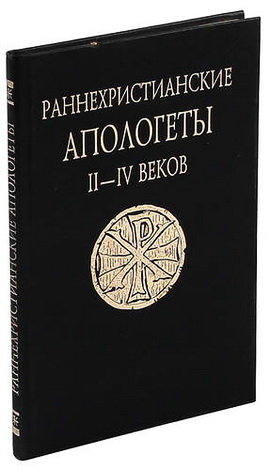 Раннехристианские апологеты II - IV веков