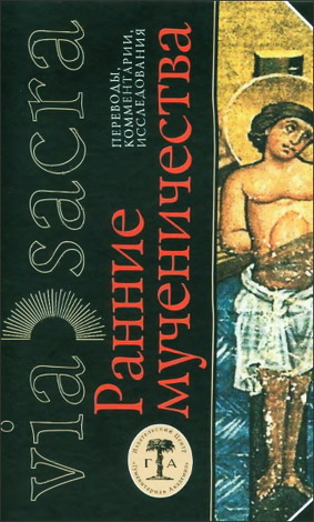 Ранние мученичества - Переводы, комментарии, исследования