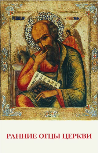 Ранние Отцы Церкви 